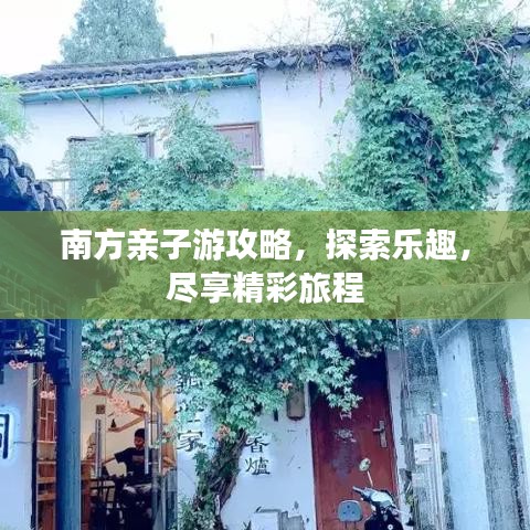南方亲子游攻略，探索乐趣，尽享精彩旅程