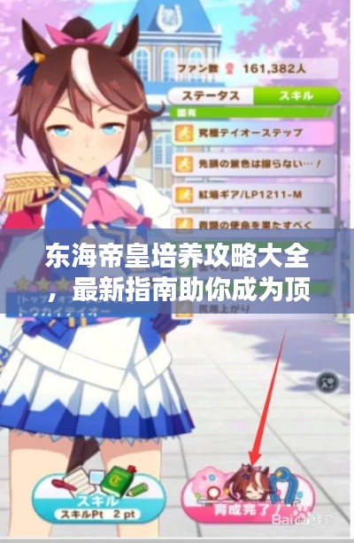 东海帝皇培养攻略大全，最新指南助你成为顶尖王者！