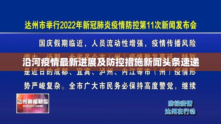 沿河疫情最新进展及防控措施新闻头条速递
