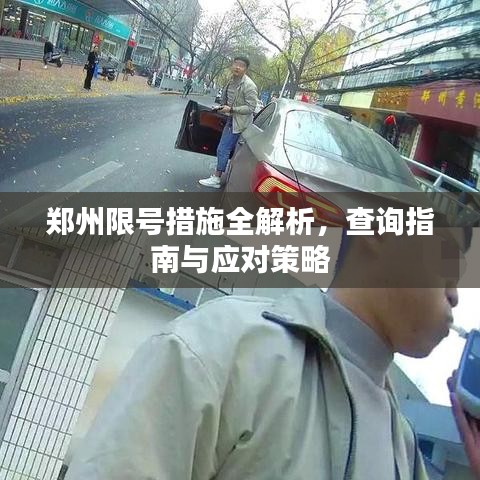 郑州限号措施全解析，查询指南与应对策略
