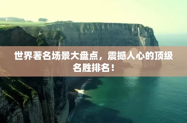 世界著名场景大盘点，震撼人心的顶级名胜排名！