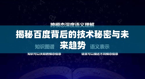 揭秘百度背后的技术秘密与未来趋势