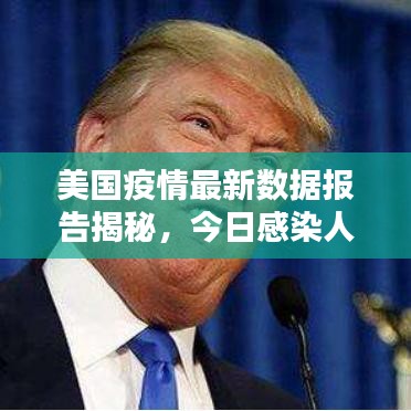 美国疫情最新数据报告揭秘，今日感染人数激增！