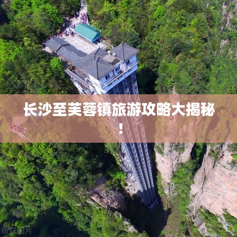 长沙至芙蓉镇旅游攻略大揭秘！