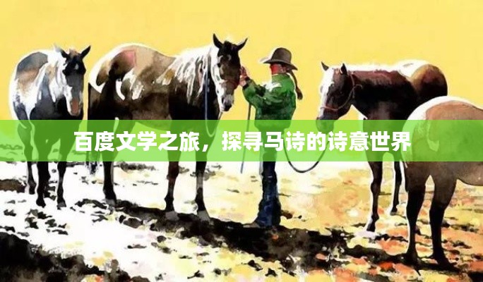 百度文学之旅，探寻马诗的诗意世界