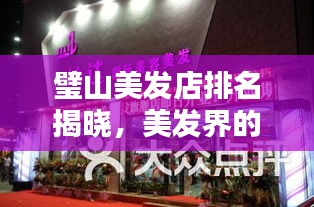 璧山美发店排名揭晓，美发界的翘楚TOP10榜单出炉！