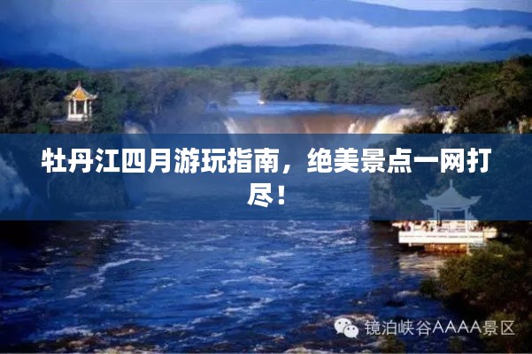 牡丹江四月游玩指南，绝美景点一网打尽！