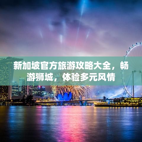 新加坡官方旅游攻略大全，畅游狮城，体验多元风情