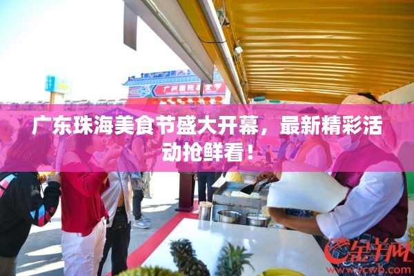 广东珠海美食节盛大开幕，最新精彩活动抢鲜看！