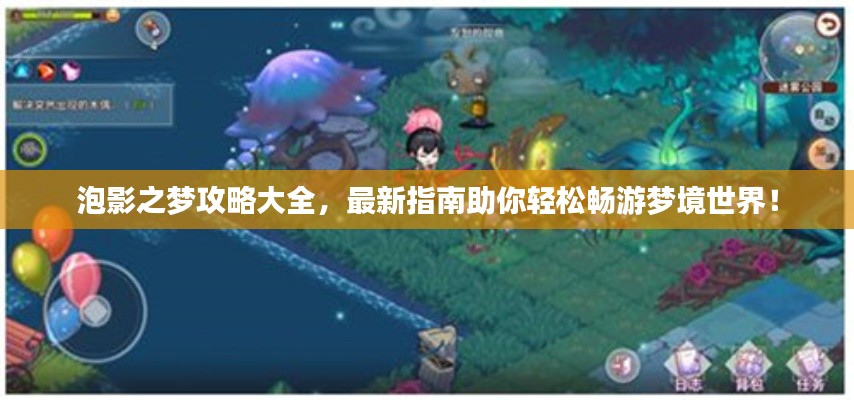 泡影之梦攻略大全，最新指南助你轻松畅游梦境世界！