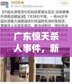广东惊天杀人事件，新闻头条揭秘真相