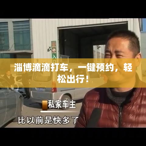 淄博滴滴打车，一键预约，轻松出行！