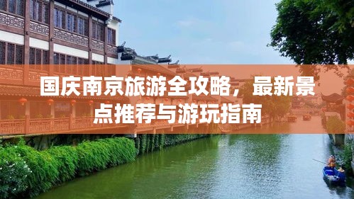 国庆南京旅游全攻略，最新景点推荐与游玩指南