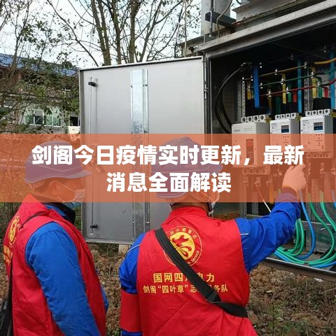 剑阁今日疫情实时更新，最新消息全面解读