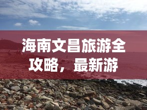 海南文昌旅游全攻略，最新游玩指南