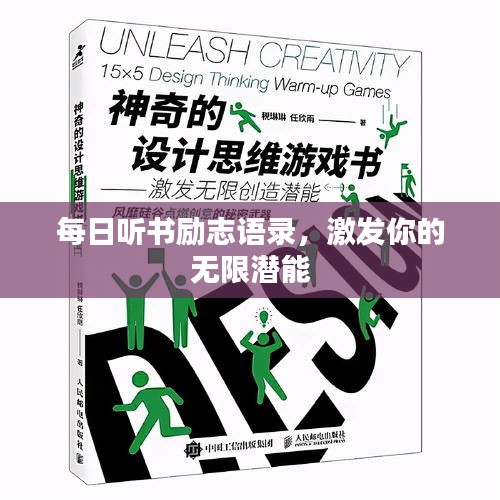 每日听书励志语录，激发你的无限潜能