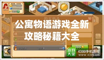公寓物语游戏全新攻略秘籍大全