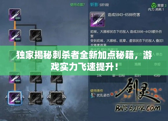 独家揭秘刺杀者全新加点秘籍，游戏实力飞速提升！