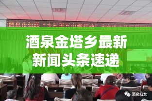 酒泉金塔乡最新新闻头条速递