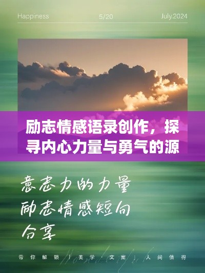 励志情感语录创作，探寻内心力量与勇气的源泉