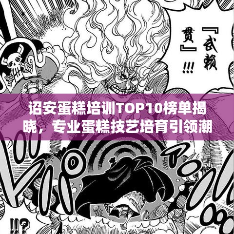 诏安蛋糕培训TOP10榜单揭晓，专业蛋糕技艺培育引领潮流！