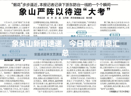象头山新闻速递，今日最新消息汇总