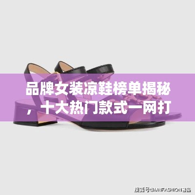 品牌女装凉鞋榜单揭秘，十大热门款式一网打尽