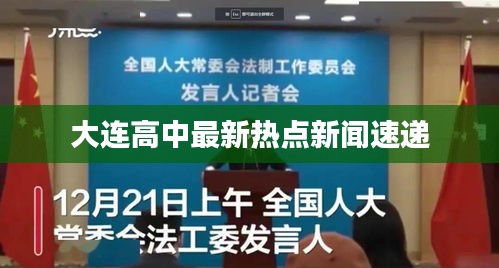 大连高中最新热点新闻速递