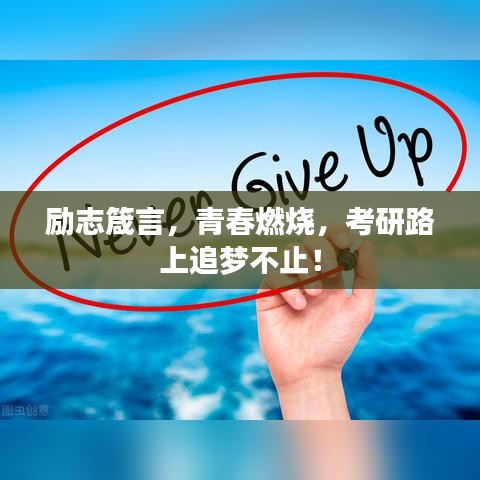 励志箴言，青春燃烧，考研路上追梦不止！