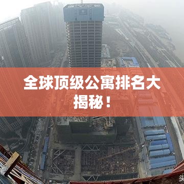 全球顶级公寓排名大揭秘！