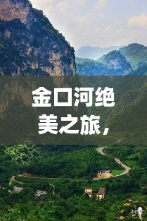 金口河绝美之旅，秘境探索与攻略秘籍