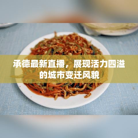 承德最新直播，展现活力四溢的城市变迁风貌