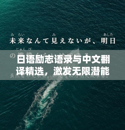 日语励志语录与中文翻译精选，激发无限潜能！