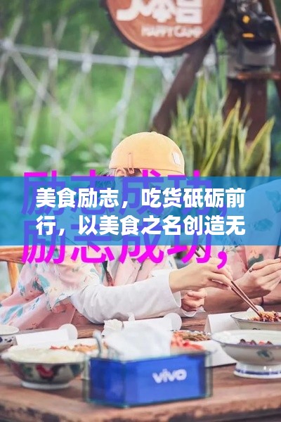 美食励志，吃货砥砺前行，以美食之名创造无限动力！
