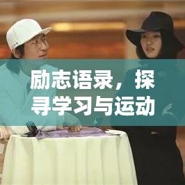励志语录，探寻学习与运动并行的智慧之路