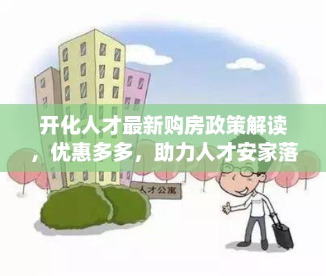 开化人才最新购房政策解读，优惠多多，助力人才安家落户