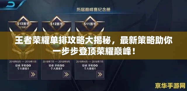王者荣耀单排攻略大揭秘，最新策略助你一步步登顶荣耀巅峰！