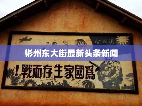 彬州东大街最新头条新闻