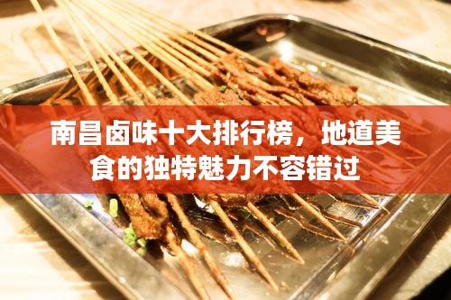 南昌卤味十大排行榜，地道美食的独特魅力不容错过