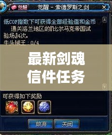 最新剑魂信件任务攻略揭秘！