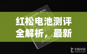 红松电池测评全解析，最新视频汇总，全面了解电池性能！