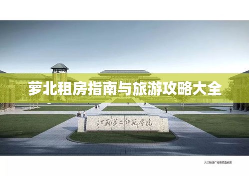 萝北租房指南与旅游攻略大全