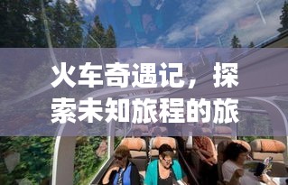 火车奇遇记，探索未知旅程的旅游攻略图大全