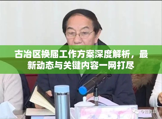古冶区换届工作方案深度解析，最新动态与关键内容一网打尽