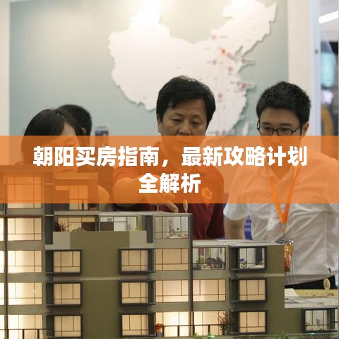 朝阳买房指南，最新攻略计划全解析