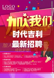 时代吉利最新招聘启事，探寻职业发展的新天地