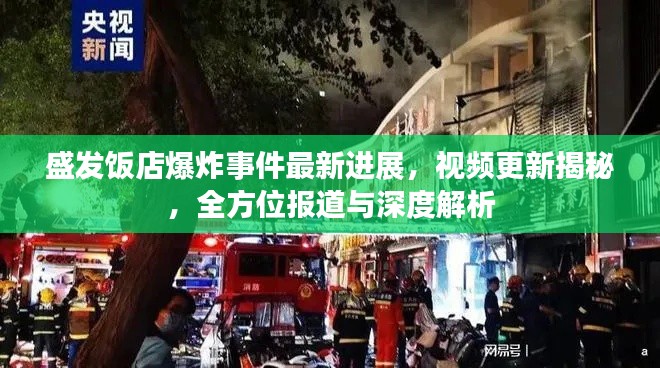 盛发饭店爆炸事件最新进展，视频更新揭秘，全方位报道与深度解析