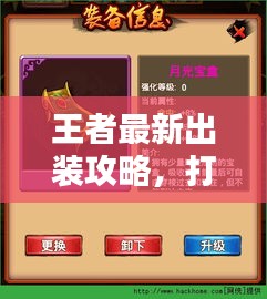 王者最新出装攻略，打造无敌金灿灿装备组合秘籍