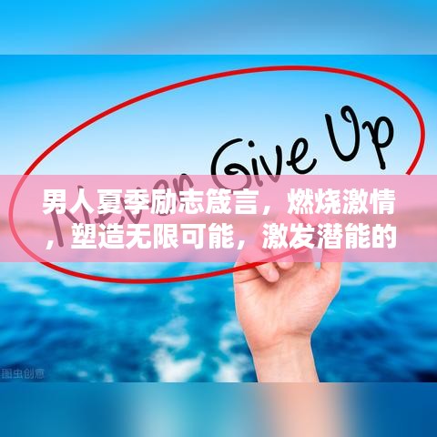 男人夏季励志箴言，燃烧激情，塑造无限可能，激发潜能的力量！