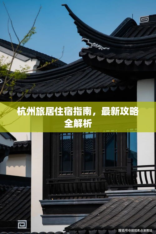 杭州旅居住宿指南，最新攻略全解析